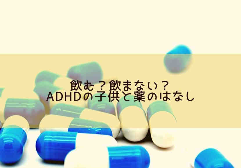 薬は飲む 飲まない Adhd子育てストレス対策実践編と薬のはなし 花緒の相談室