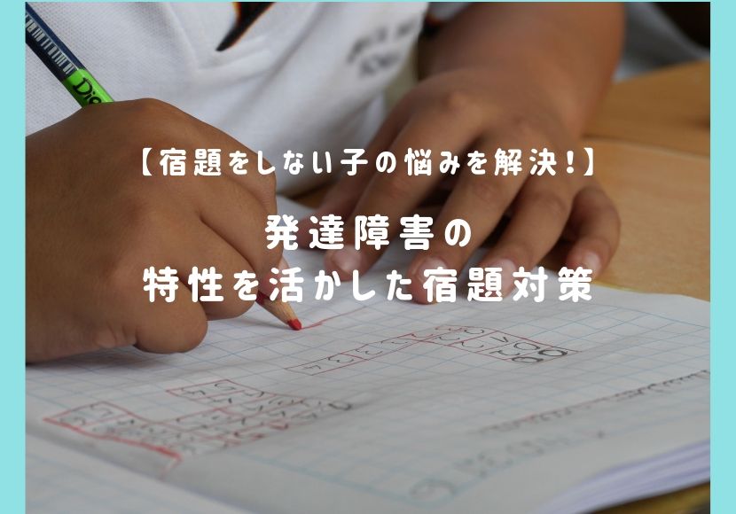 宿題をしない子の悩みを解決 発達障害の特性を活かした宿題対策 花緒の相談室