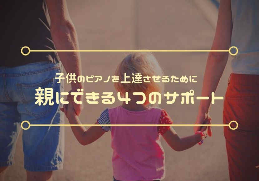 子供のピアノを上達させるために親にできる4つのサポート 花緒の相談室