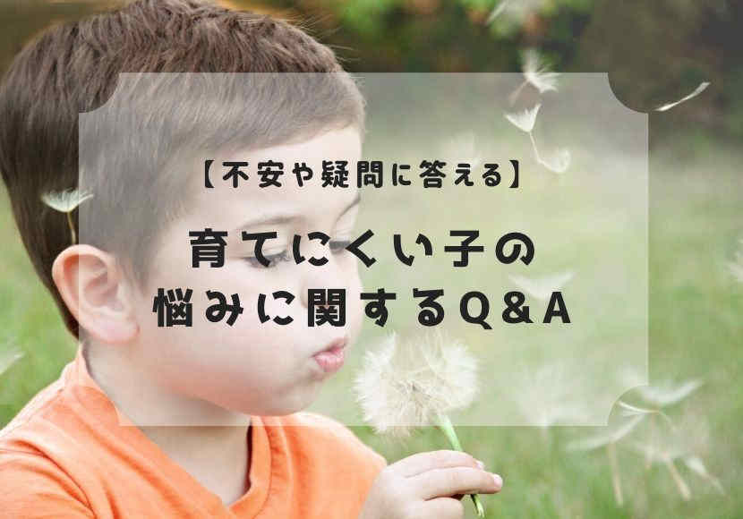 不安や疑問に答える 育てにくい子の悩みに関するq A 花緒の相談室