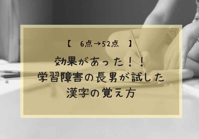 6点 52点 効果があった漢字が書けない学習障害の漢字の覚え方 花緒の相談室