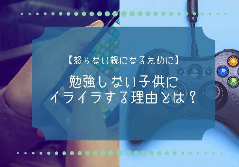 怒らない親になるために 勉強しない子供にイライラする理由とは 花緒の相談室