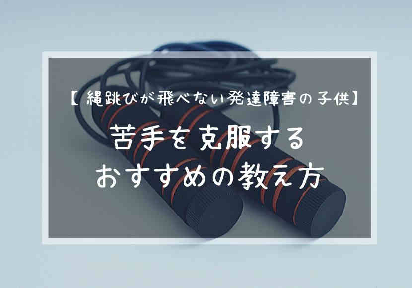 発達障害でも飛べる縄跳び 苦手を克服するおすすめの教え方とは 花緒の相談室