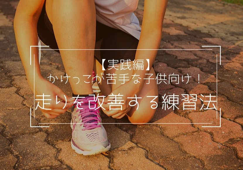 実践編 かけっこが苦手な子供向け 走りを改善する練習法 花緒の相談室