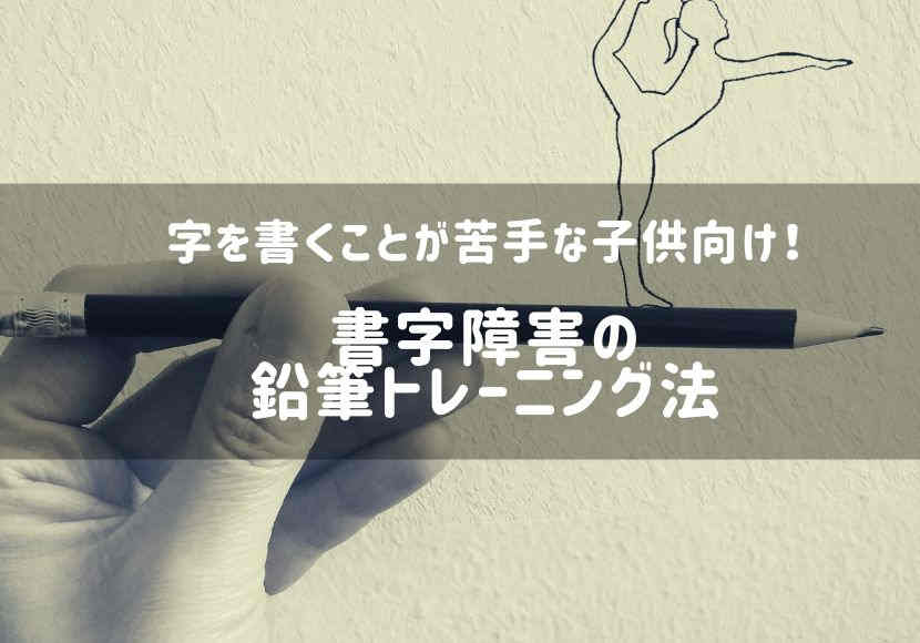 字を書くことが苦手な子供向け 書字障害の鉛筆トレーニング法 花緒の相談室