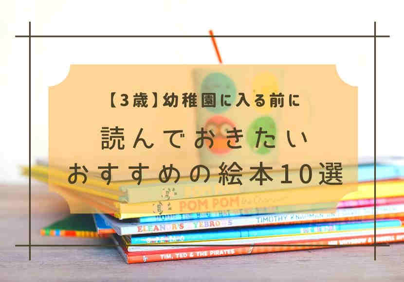 3歳 幼稚園に入る前に読んでおきたいおすすめの絵本10選 花緒の相談室
