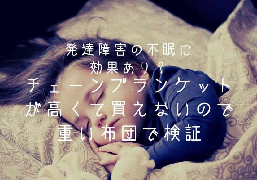 発達障害の不眠に効果あり チェーンブランケットが高くて買えないので重い布団で検証 花緒の相談室