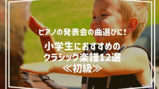 初級 ピアノの発表会の曲選びに 小学生におすすめのクラシック楽譜12選 花緒の相談室