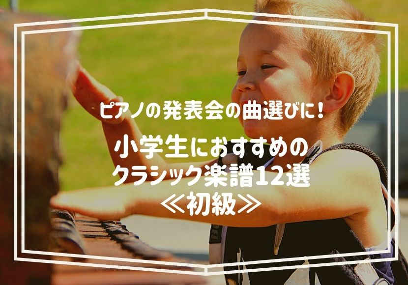 初級 ピアノの発表会の曲選びに 小学生におすすめのクラシック楽譜12選 花緒の相談室