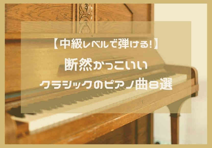 中級レベルで弾ける 断然かっこいいクラシックのピアノ曲8選 花緒の相談室